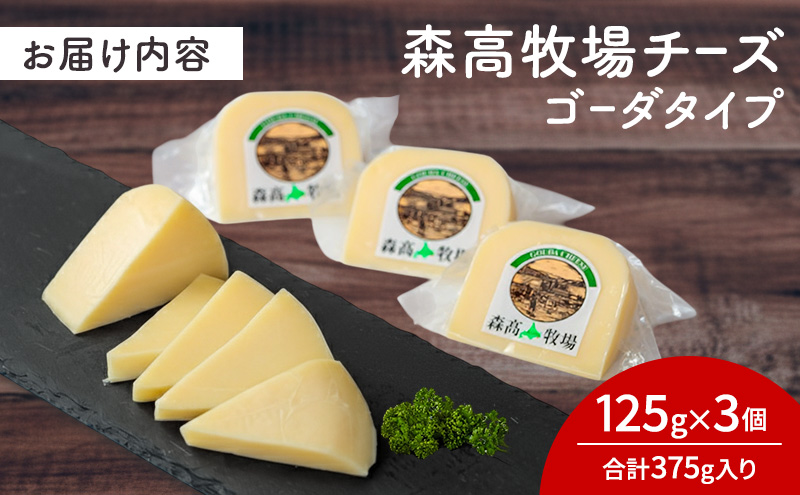 森高牧場 チーズ ゴーダタイプ 3個セット (1個あたり125g,合計375g入り) 北海道 乳製品 チーズ ゴーダチーズ