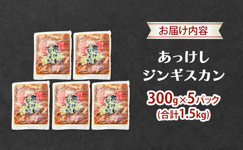 あっけしジンギスカン300g×5パック (合計1.5kg) 北海道 ジンギスカン ラム ラム肉 味付き 羊肉 肉の加工品