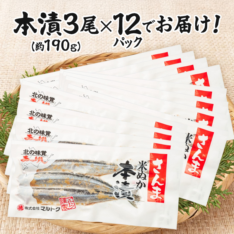 厚岸伝統の味 さんま 米ぬか 本漬 3尾×12パック (1袋あたり190g×12袋,合計2.2kg以上) [ サンマ 秋刀魚 さんま 魚介類 魚貝類 漬魚 ]