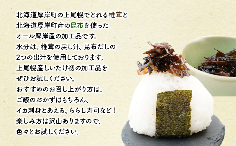 ほとんど しいたけ ちょこっと 昆布 130g×4 (合計520g) 魚貝類 こんぶ 野菜 きのこ 海産物 山の幸 海の幸 佃煮 具材 ちらし 手巻き 寿司 材料