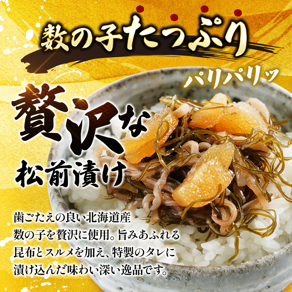 北海道産 数の子 松前漬け 750g (250g×3)