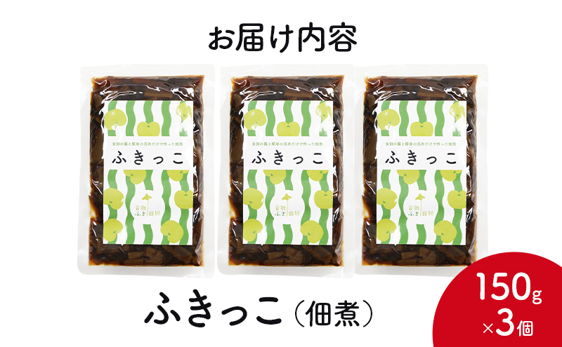 ふきっこ 佃煮 150g×3個　昆布 ふき つくだ煮 つくだに ご飯のお供