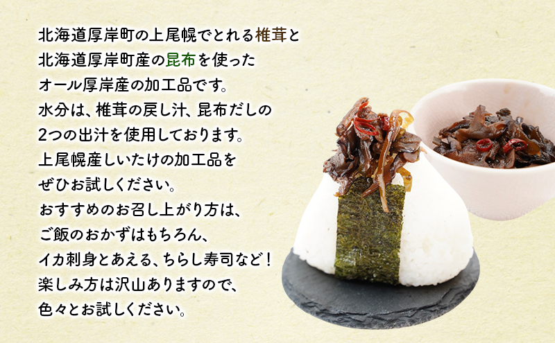 ほとんど しいたけ ちょこっと 昆布 ちょい辛 130g×3 (合計390g) 魚貝類 こんぶ 野菜 きのこ 海産物 山の幸 海の幸 佃煮 具材 ちらし 手巻き 寿司 材料