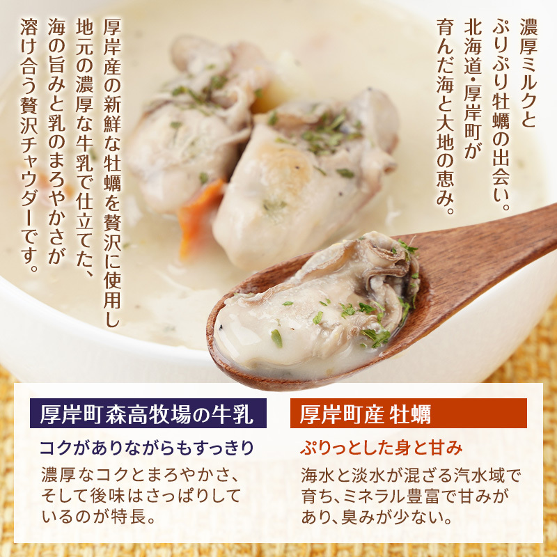 厚岸町産　牡蠣＆牛乳 オイスターチャウダー 2パック　スープ カキ 牡蠣 かき 牛乳 ミルク 時短 レンチン 魚介類 海鮮 海産物北海道 厚岸町