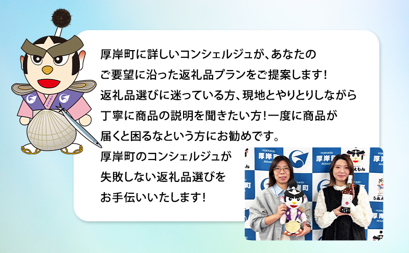 厚岸町のプロがあなたにお勧めの返礼品を選びます 厚岸町 コンシェルジュ 寄り添いふるさとセレクト 30万