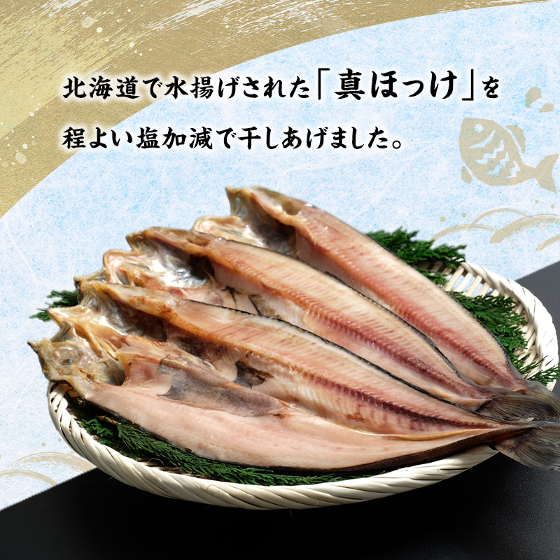 北海道産 干し開き真ホッケ 5枚セット北海道 干物 ひもの 魚 ほっけ ホッケ 魚貝類