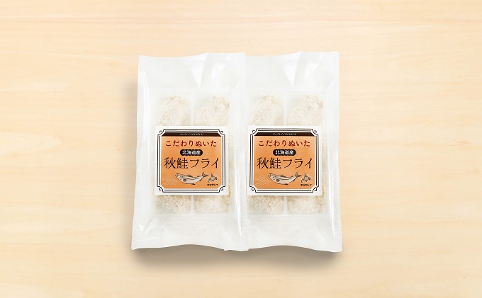 こだわりぬいた 北海道産 秋鮭フライ 6粒入×2パック