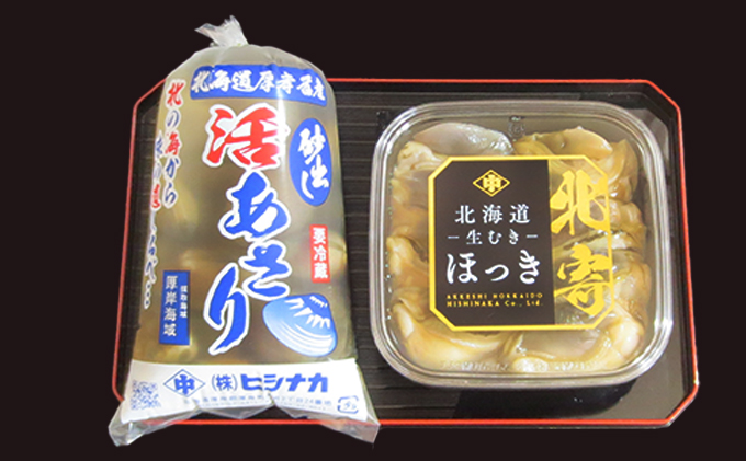 北海道厚岸産 特大 あさり （砂出し済み） ムキほっき セット 魚介類 魚介 加工食品 アサリ