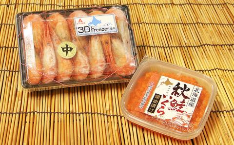 厚岸漁協イチオシ【3D冷凍】いくら・しまえびセット 魚貝類 魚卵 海鮮 海の幸 北海道産 国産 つまみ 肴 お酒 晩酌 あて お供 ご飯 鮮度 風味 高品質 釜茹 熟成 濃厚 旨味