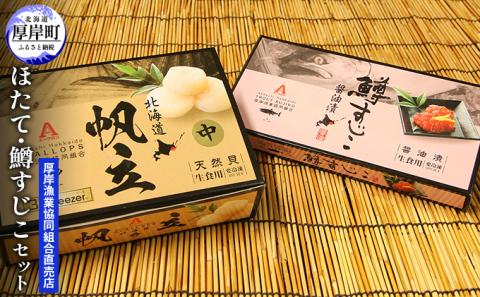 厚岸漁協イチオシ！ほたて・鱒すじこセット 帆立 ホタテ 筋子 ます 鱒 玉冷 魚貝類 魚卵 海鮮 海の幸 北海道産 国産 つまみ 肴 お酒 晩酌 あて 甘い 旨味 凝縮 すじこ醤油漬 ご飯 お供