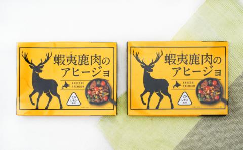 蝦夷 鹿肉 の アヒージョ 120g×2箱 (合計240g)