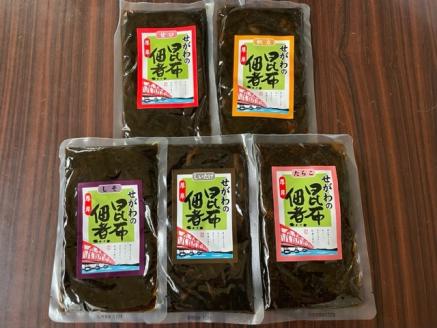昆布佃煮5種セット 　ご飯のおともに。卵かけご飯にもぴったり