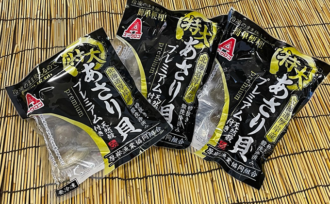 【簡単 お手軽】 北海道 厚岸産 ボイル冷凍 あさり 特大 プレミアム 300g×3パック【 6ヵ月 定期便 】 (各回900g×6ヶ月分,合計5,400g)