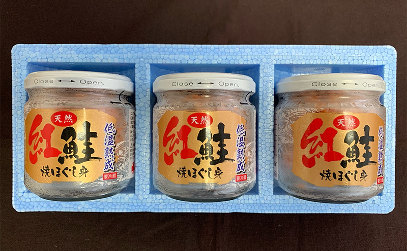 【 無添加・無着色 】 紅鮭 焼ほぐし身 80g×3瓶 (合計240g) 鮭 ほぐし 鮭フレーク