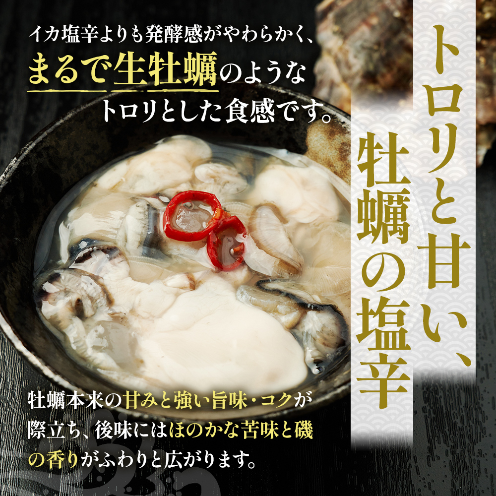 牡蠣 北海道厚岸産 かきの 塩辛 3本 (1本あたり100g×3本,合計300g)