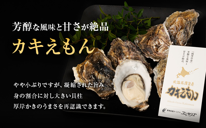厚岸産『 カキえもん 』『 マルえもん 』 食べ比べセット 北海道 牡蠣 カキ かき 生食用 生牡蠣 殻付 食べ比べ 魚介類