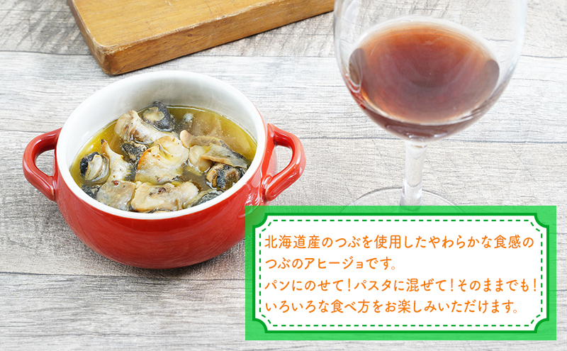 北海道産 つぶのアヒージョ 110g×3パック