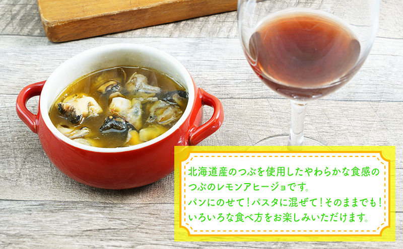 北海道産 つぶレモンのアヒージョ 110g×3パック