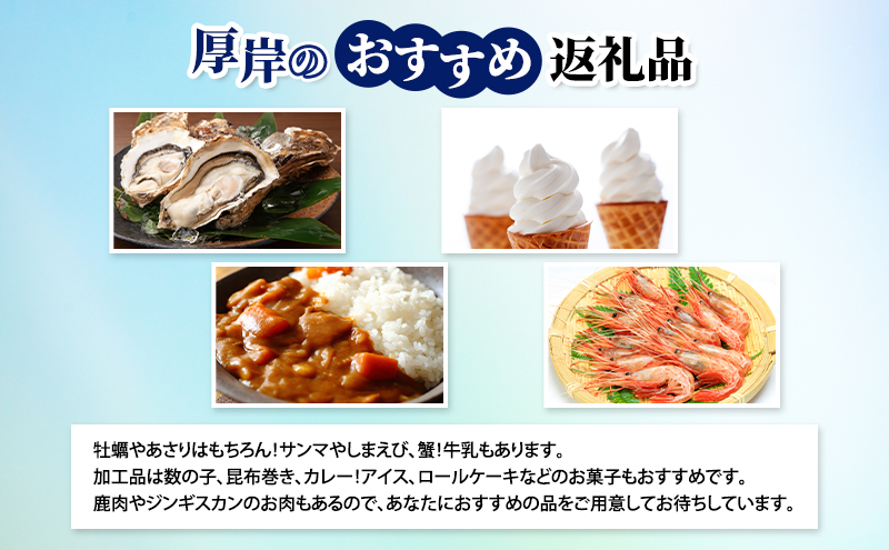 厚岸町のプロがあなたにお勧めの返礼品を選びます 厚岸町 コンシェルジュ 寄り添いふるさとセレクト 50万