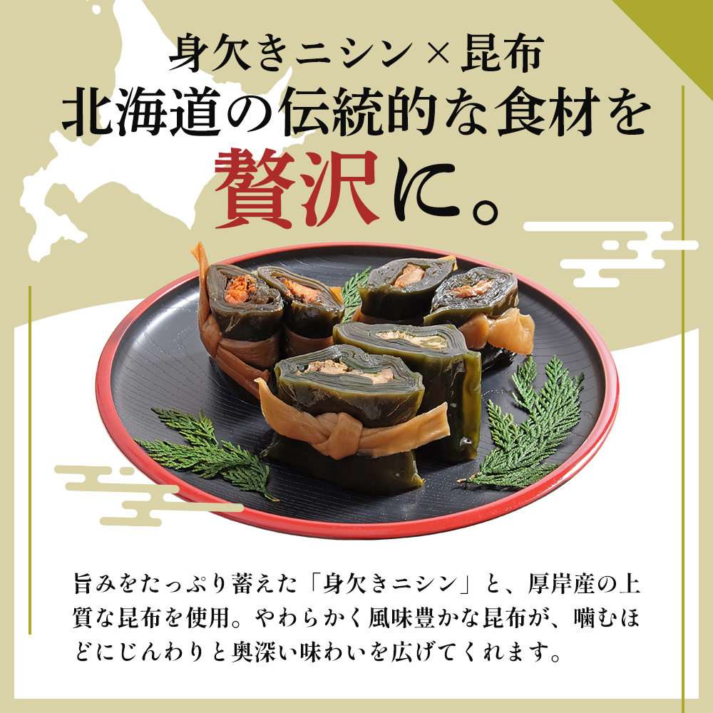 【昆布巻き】にしん巻づくし（小）
