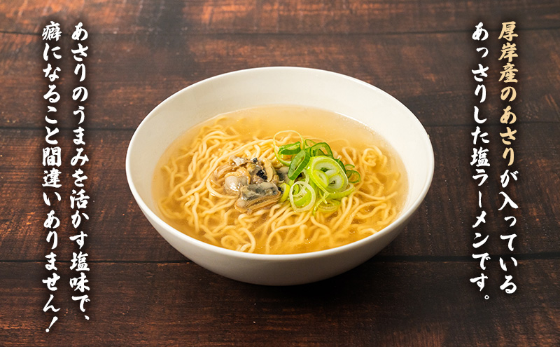 厚岸あさりのあっさり 塩ラーメン 3個 ラーメン