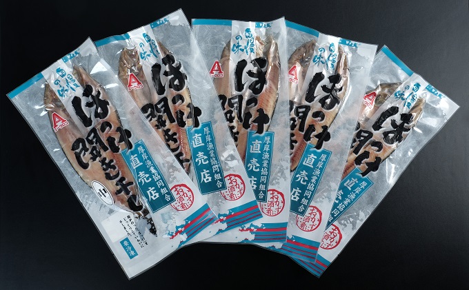 北海道産 干し開き真ホッケ 5枚セット北海道 干物 ひもの 魚 ほっけ ホッケ 魚貝類