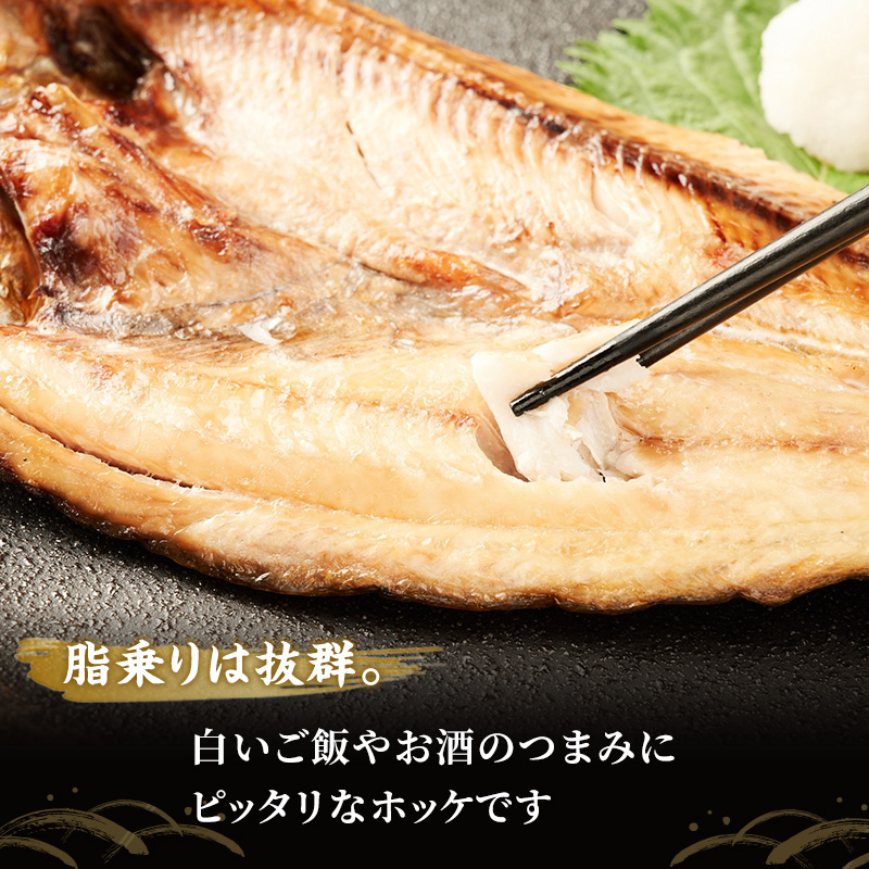 北海道産 干し開き真ホッケ 5枚セット北海道 干物 ひもの 魚 ほっけ ホッケ 魚貝類