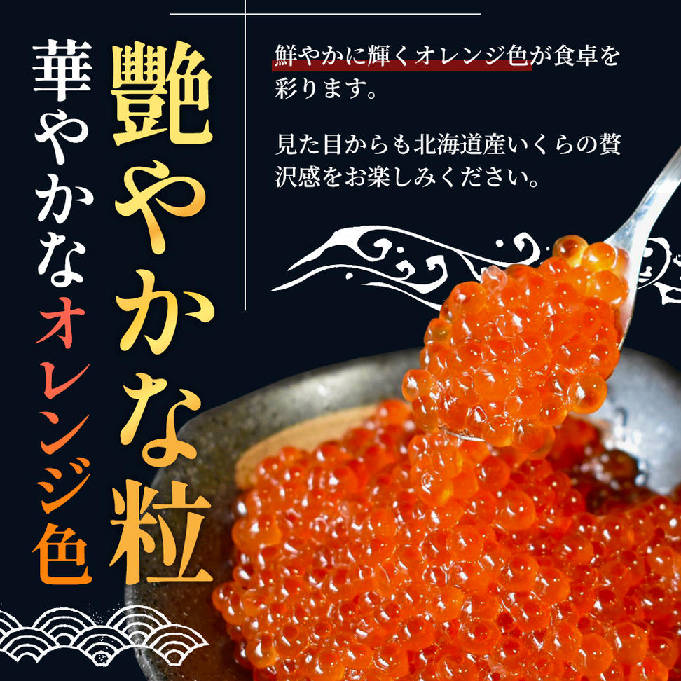 北海道産 いくら 醤油漬け 200g 魚貝類 魚卵 いくら醤油漬け 
