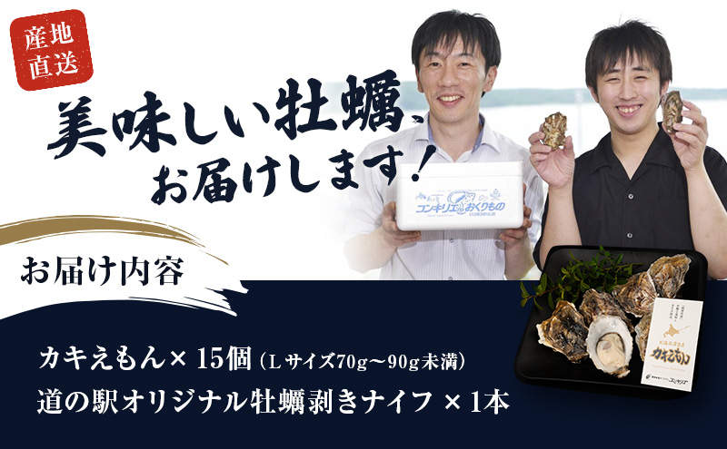 厚岸産 牡蠣 カキえもん Lサイズ 15個 北海道 牡蠣 カキ かき 生食 生食用 生牡蠣