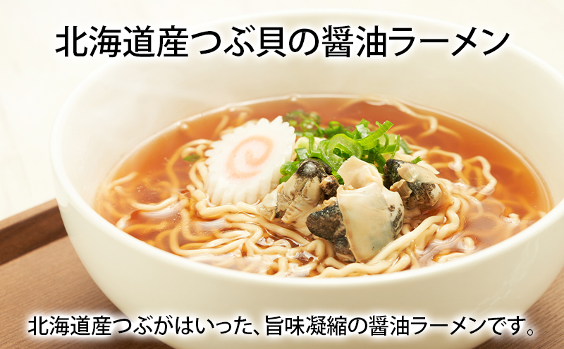 貝3種 ラーメン セット 各2袋 麺 インスタント つぶ 牡蠣 あさり