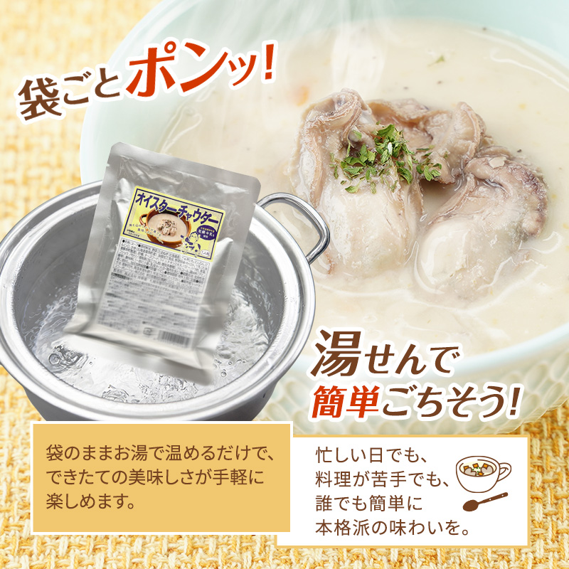 厚岸町産　牡蠣＆牛乳 オイスターチャウダー 2パック　スープ カキ 牡蠣 かき 牛乳 ミルク 時短 レンチン 魚介類 海鮮 海産物北海道 厚岸町