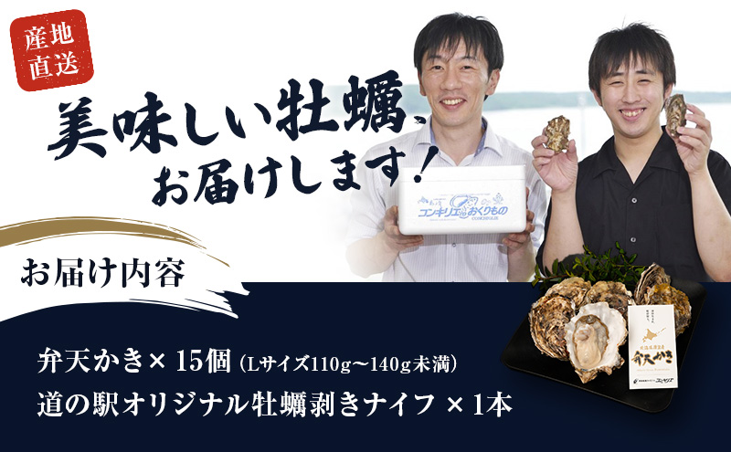 厚岸町 新ブランド 『 弁天かき 』 Lサイズ 15個  北海道 牡