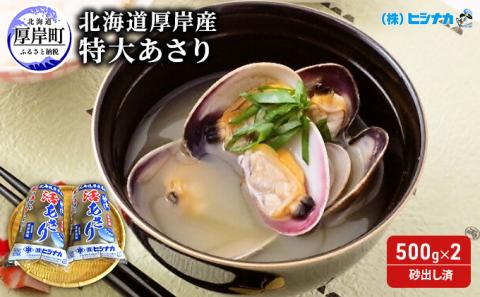 北海道厚岸産 特大 あさり (砂出し済み)  500g ×2袋 (合計約1kg) アサリ 浅利