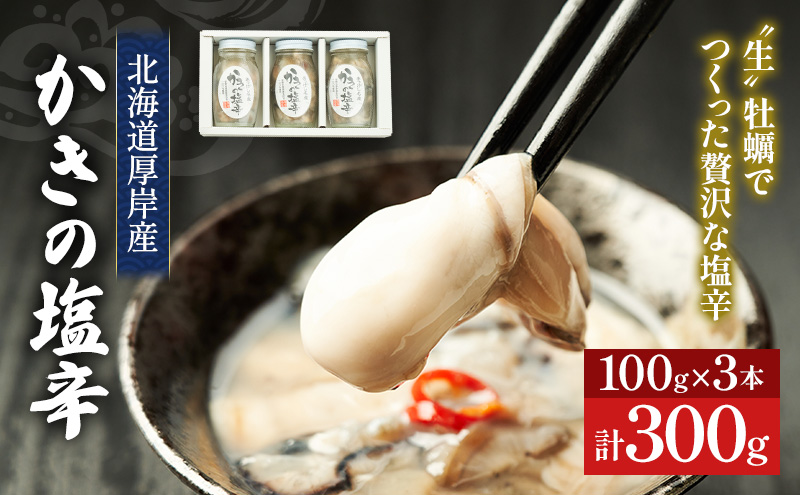 牡蠣 北海道厚岸産 かきの 塩辛 3本 (1本あたり100g×3本,合計300g)