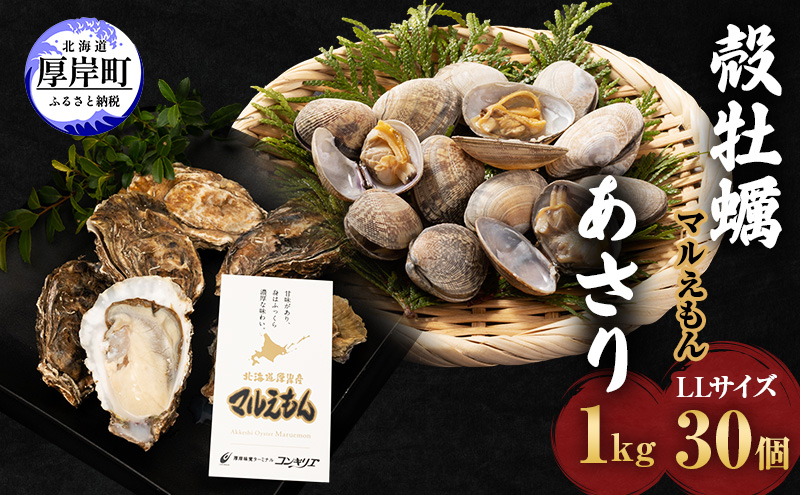 厚岸産 牡蠣 「マルえもん」 LLサイズ 30個 (約4kg) と 厚岸産 あさり 1kg セット (合計約5kg) 牡蠣 あさり