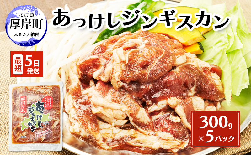 あっけしジンギスカン300g×5パック (合計1.5kg) 北海道 ジンギスカン ラム ラム肉 味付き 羊肉 肉の加工品