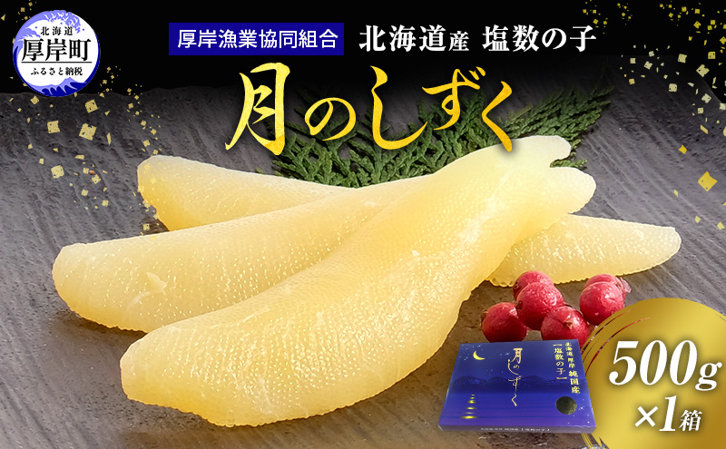 数の子 北海道産 塩数の子 月のしずく 500g かずのこ 魚介類  正月  魚卵