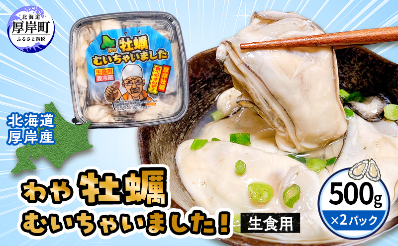 北海道 厚岸産 牡蠣 むいちゃいました！ わや ( 生食用 ) 500g×2 (合計1kg) カキ むき身