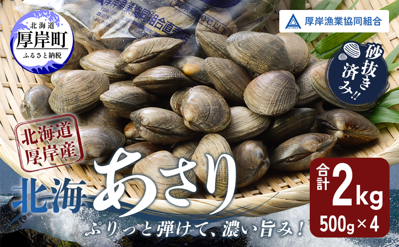 あさり 北海道 厚岸産 北海あさり 2kg (500g×4パック) 砂出し済み アサリ 魚介 貝 海鮮