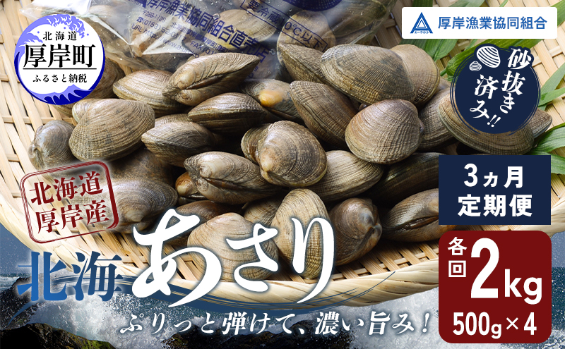 砂出し済み！ 北海道 厚岸産 北海あさり 2kgお届け (500g×4パック) 【 3ヵ月 定期便 】 (各回2kg×3ヶ月分,合計6kg)