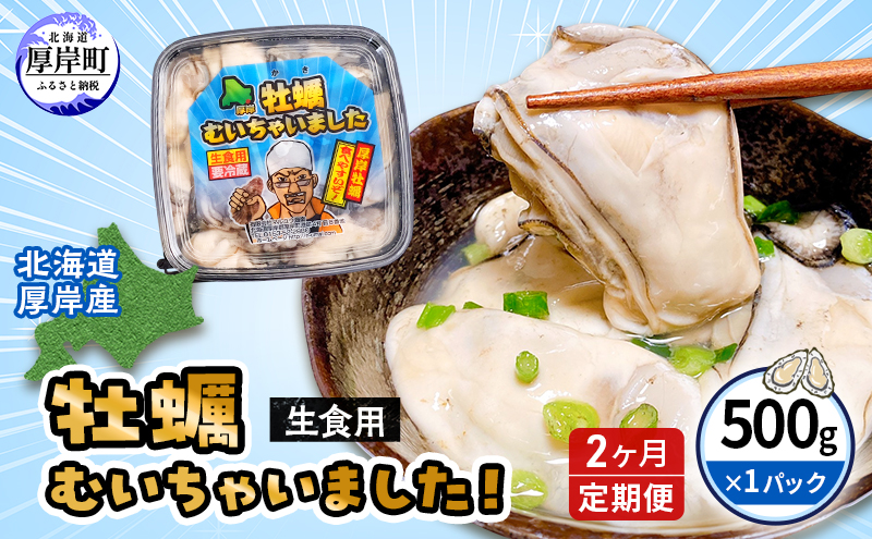 【 2ヵ月 定期便 】牡蠣 北海道 厚岸産 牡蠣むいちゃいました！ 生食用 500g (各回500g×2ヶ月分,合計1kg)