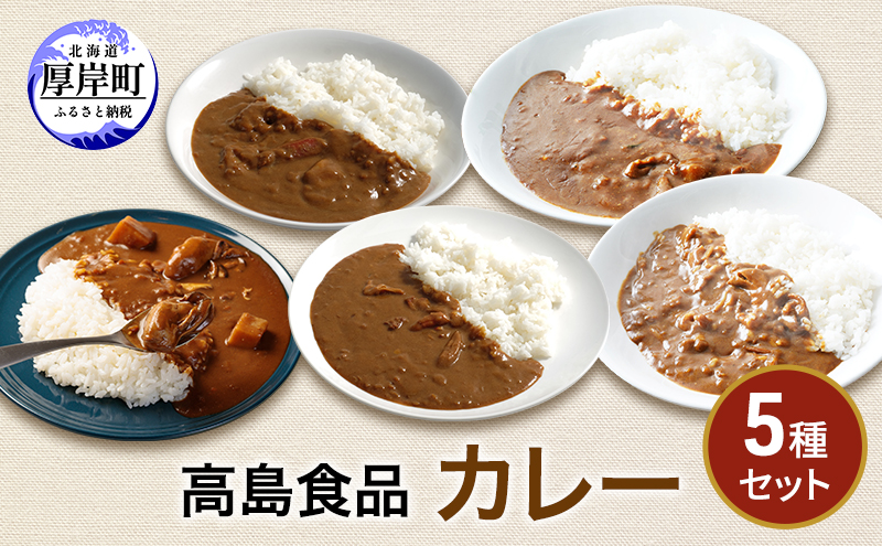 高島食品　カレー5種セット 惣菜 レトルトカレー 洋食 海鮮カレー 手軽 海の幸カレー かきカレー ズワイ蟹カレー 大漁カレー ほたてカレー たらばかにカレー