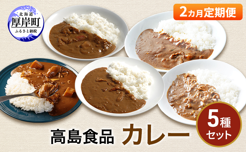 高島食品 カレー5種セット 2ヵ月 定期便