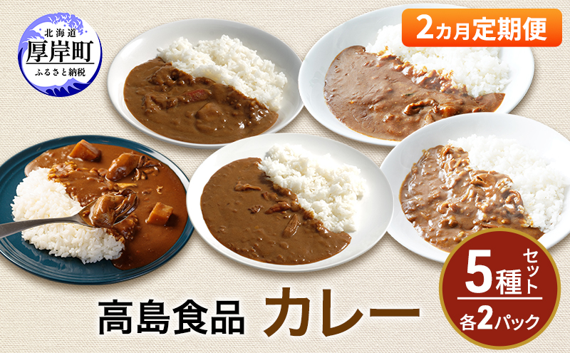 高島食品 カレー5種セット 各2パック 2ヵ月 定期便