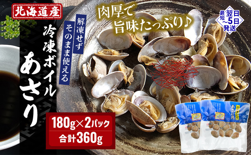 北海道産 冷凍 ボイル あさり 180g×2パック (合計360g)