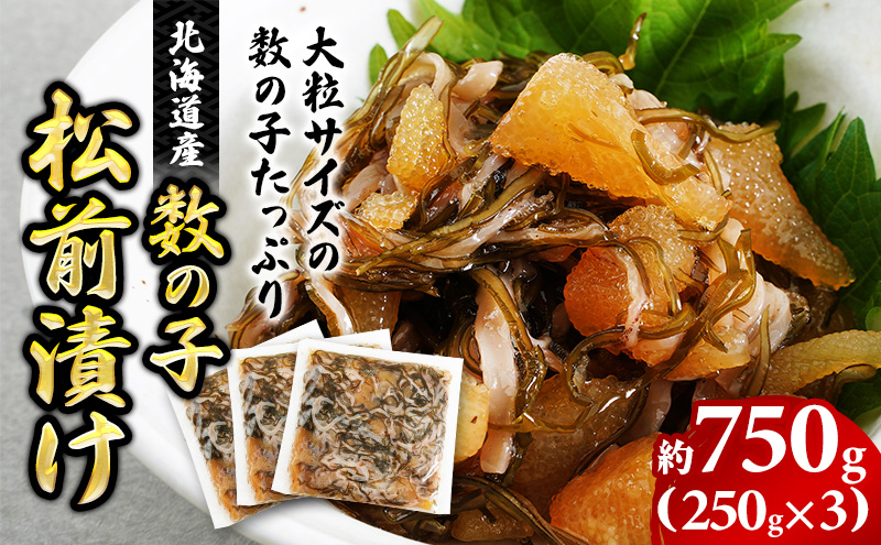 北海道産 数の子 松前漬け 750g (250g×3)