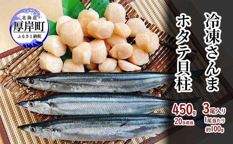サンマ3尾　ぷりぷりホタテ貝柱450g さんま 秋刀魚 ほたて 帆立 玉冷 魚介類 魚介