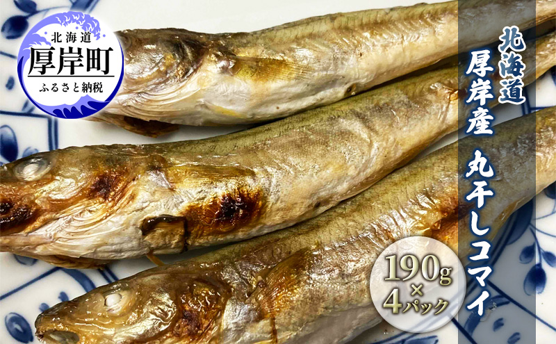 北海道 厚岸産 丸干しコマイ 190g×4パック ソウルフード 魚貝類 干物 焼魚 おつまみ 冷凍 厚岸湖 天日干し 焼くだけ おかず