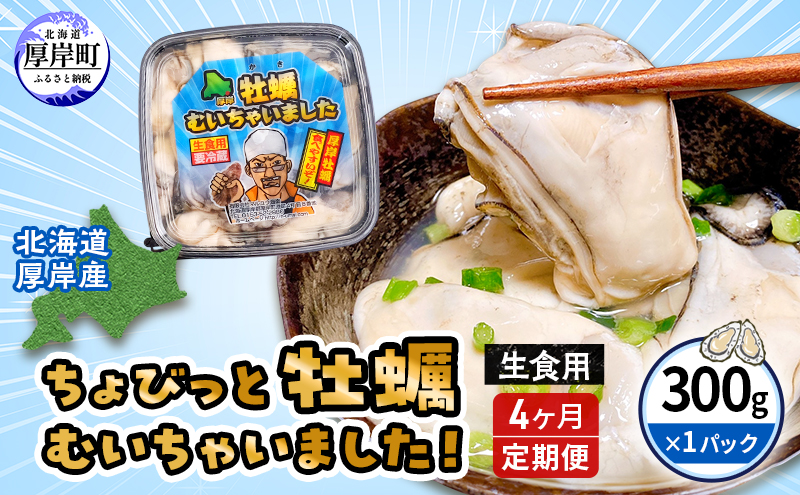 【 6ヵ月 定期便 】 北海道 厚岸産 ちょびっと 牡蠣 むいちゃいました！ ( 生食用 ) 300g カキ むき身