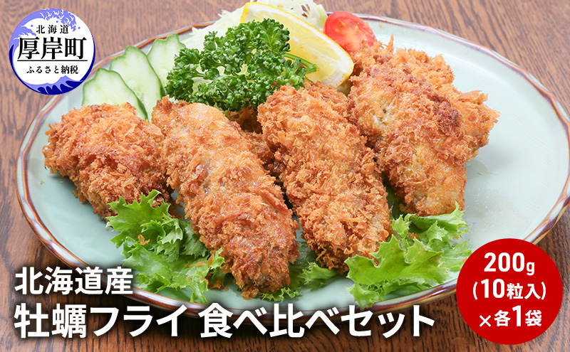 北海道産 牡蠣フライ 食べ比べ セット 簡単 揚げるだけ 便利 冷凍 カキフライ